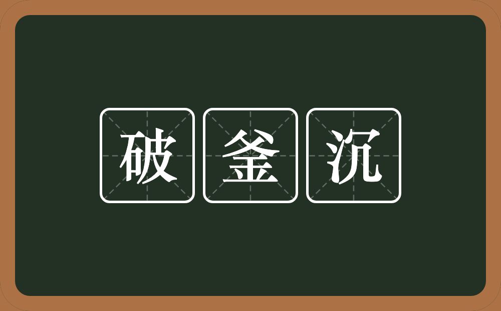 破釜沉的意思？破釜沉是什么意思？