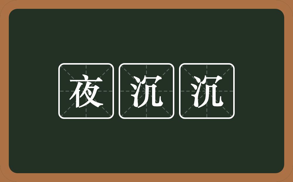 夜沉沉的意思？夜沉沉是什么意思？