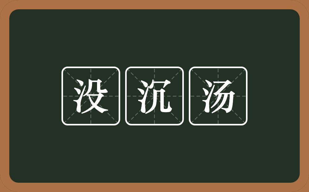 没沉汤的意思？没沉汤是什么意思？