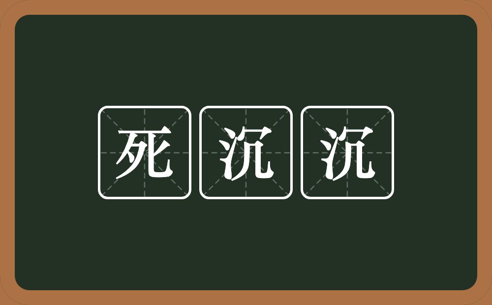 死沉沉的意思？死沉沉是什么意思？