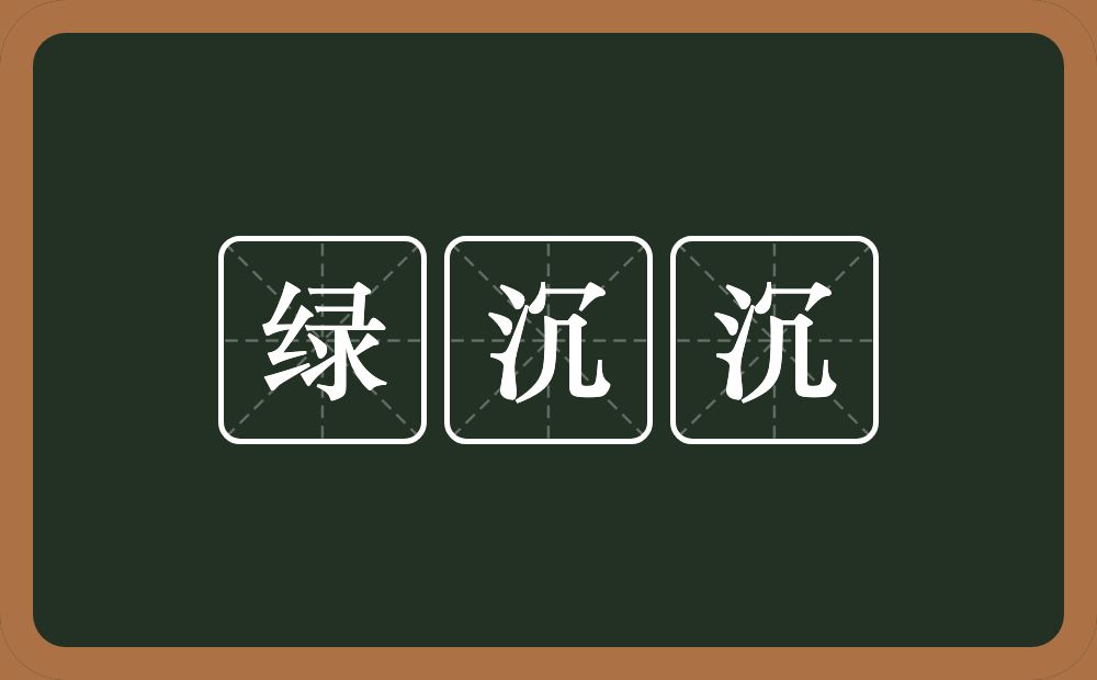 绿沉沉的意思？绿沉沉是什么意思？