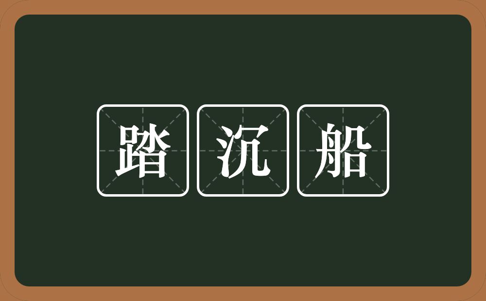 踏沉船的意思？踏沉船是什么意思？