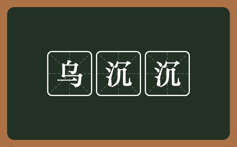 乌沉沉的意思？乌沉沉是什么意思？