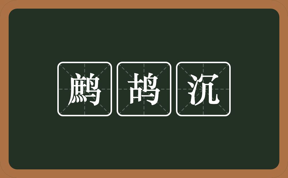 鹧鸪沉的意思？鹧鸪沉是什么意思？