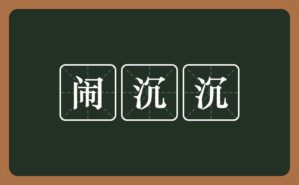 闹沉沉的意思？闹沉沉是什么意思？