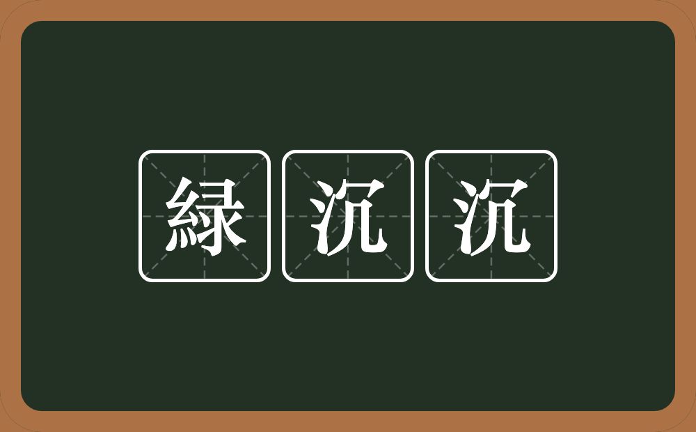 緑沉沉的意思？緑沉沉是什么意思？