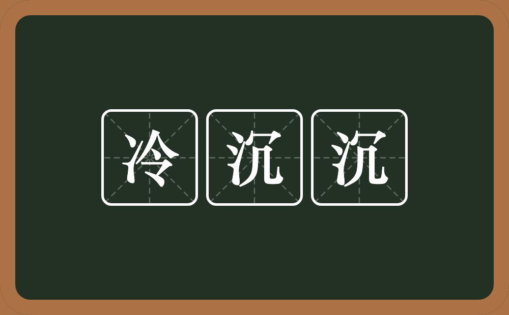 冷沉沉的意思？冷沉沉是什么意思？