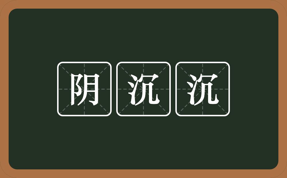 阴沉沉的意思？阴沉沉是什么意思？