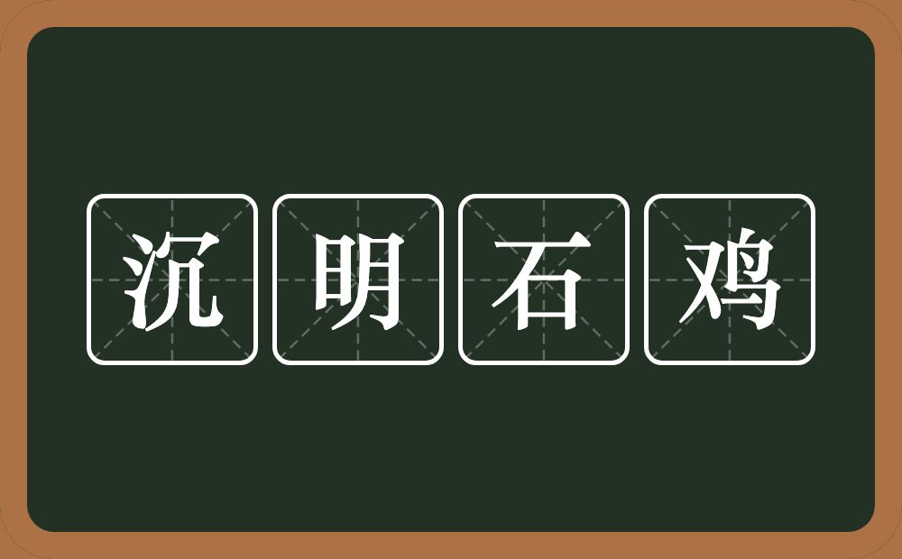 沉明石鸡的意思？沉明石鸡是什么意思？