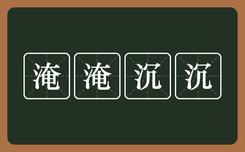 淹淹沉沉的意思？淹淹沉沉是什么意思？