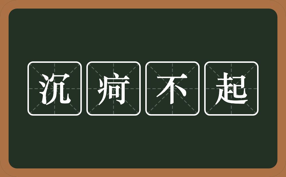 沉疴不起的意思？沉疴不起是什么意思？