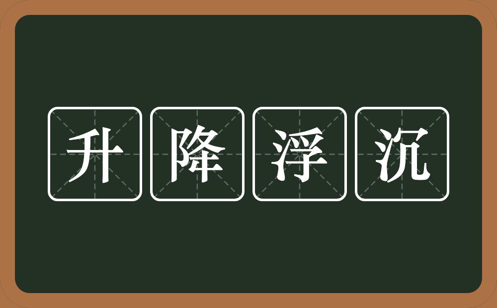 升降浮沉的意思？升降浮沉是什么意思？