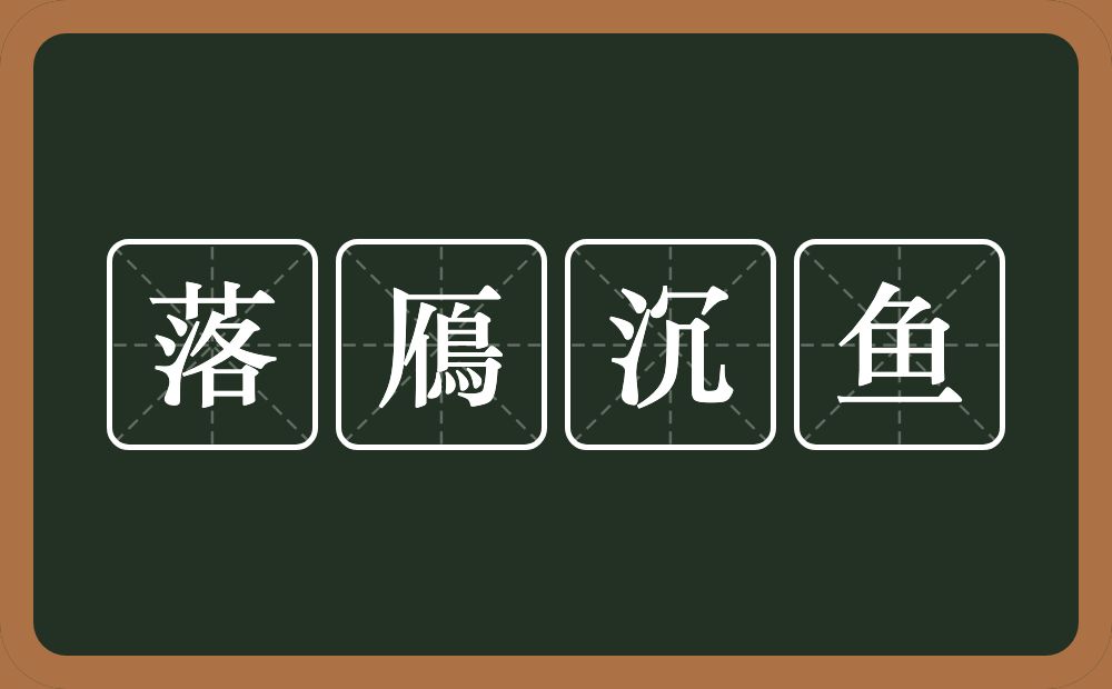 落鴈沉鱼的意思？落鴈沉鱼是什么意思？