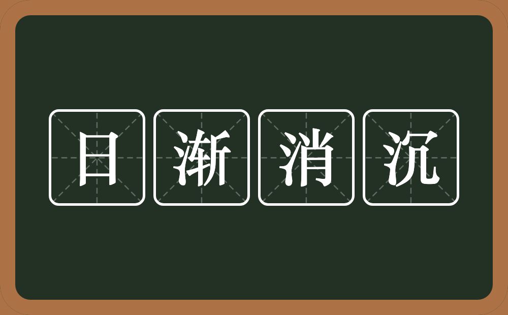 日渐消沉的意思？日渐消沉是什么意思？