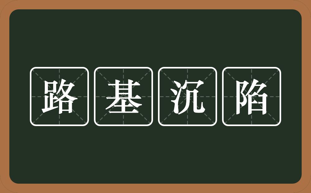 路基沉陷的意思？路基沉陷是什么意思？