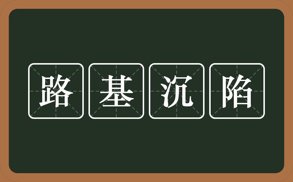 路基沉陷的意思？路基沉陷是什么意思？