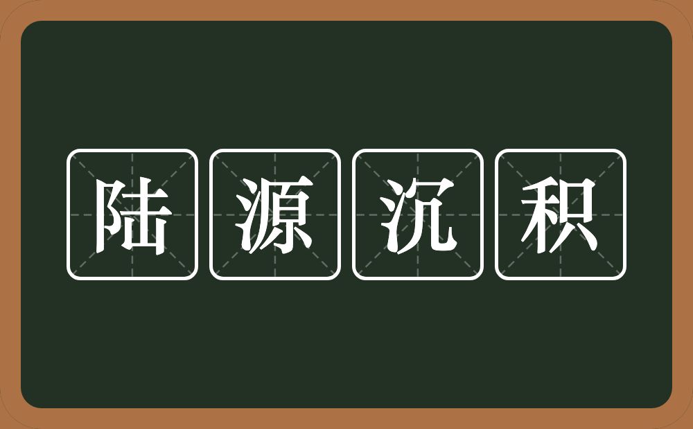 陆源沉积的意思？陆源沉积是什么意思？