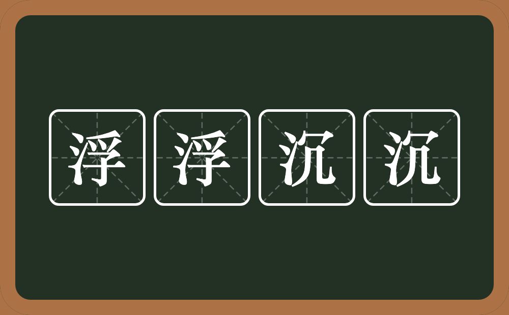 浮浮沉沉的意思？浮浮沉沉是什么意思？