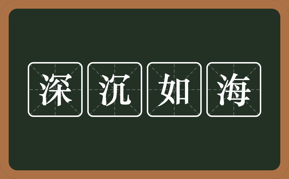 深沉如海的意思？深沉如海是什么意思？