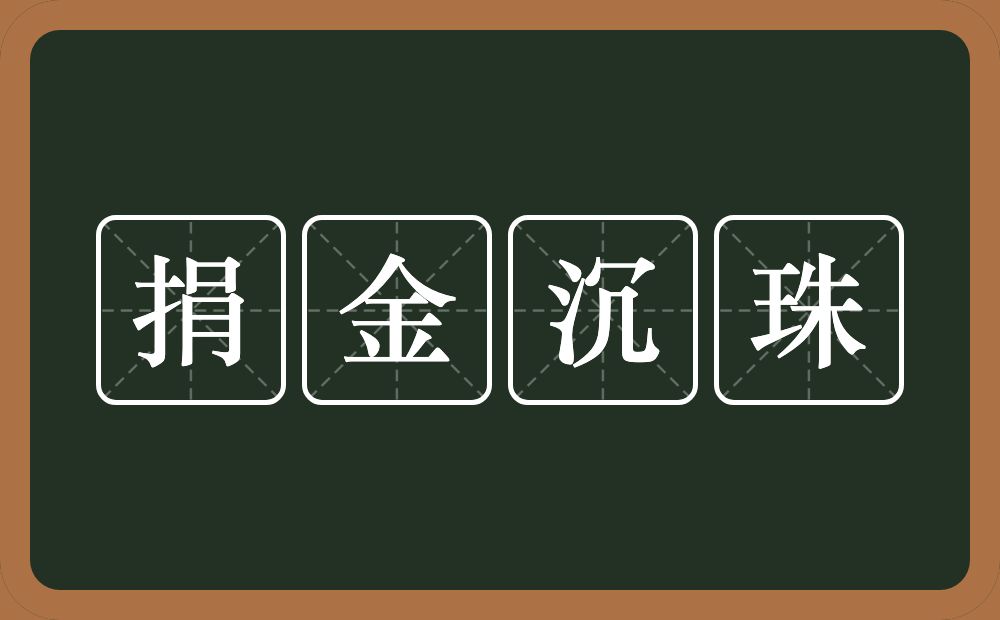 捐金沉珠的意思？捐金沉珠是什么意思？