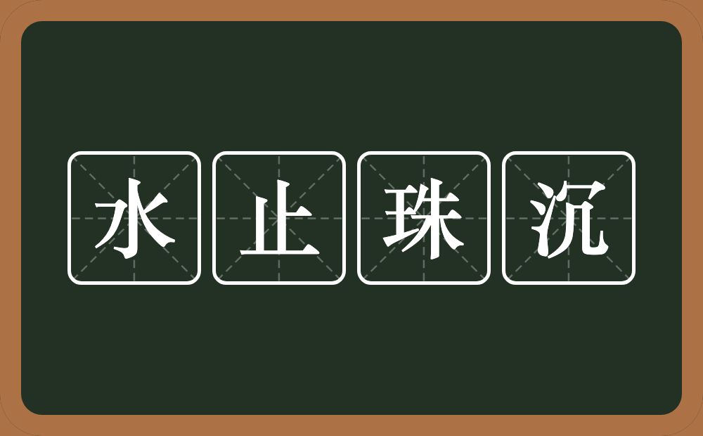 水止珠沉的意思？水止珠沉是什么意思？