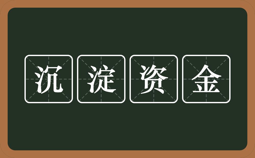 沉淀资金的意思？沉淀资金是什么意思？