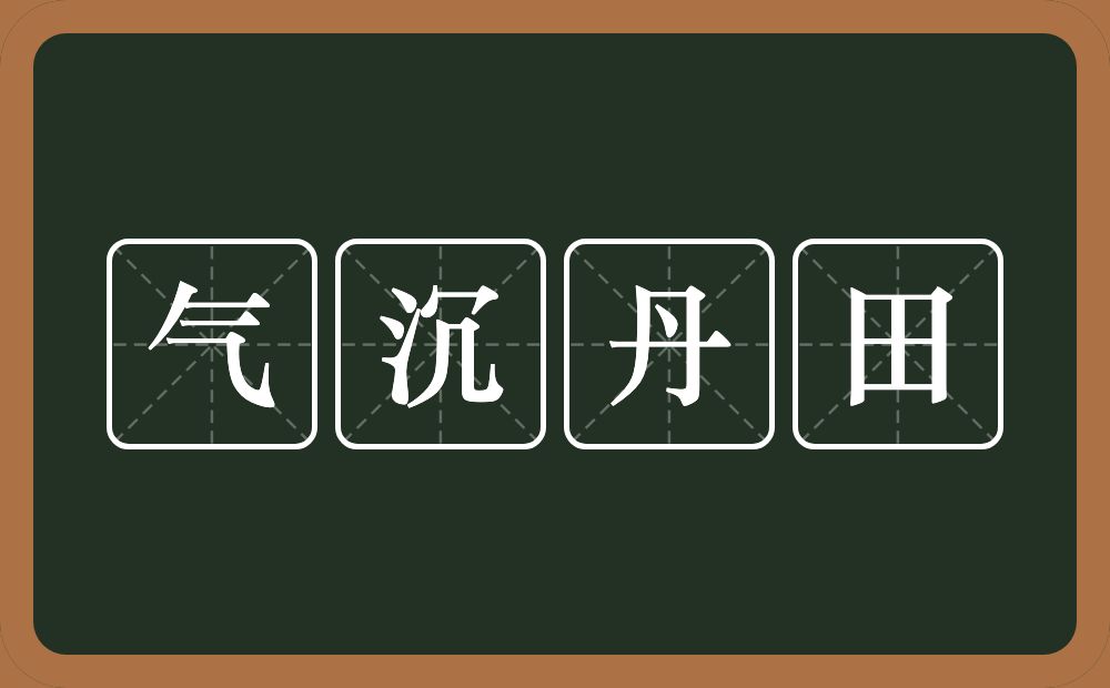 气沉丹田的意思？气沉丹田是什么意思？