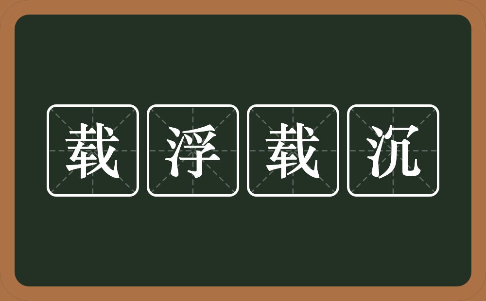 载浮载沉的意思？载浮载沉是什么意思？