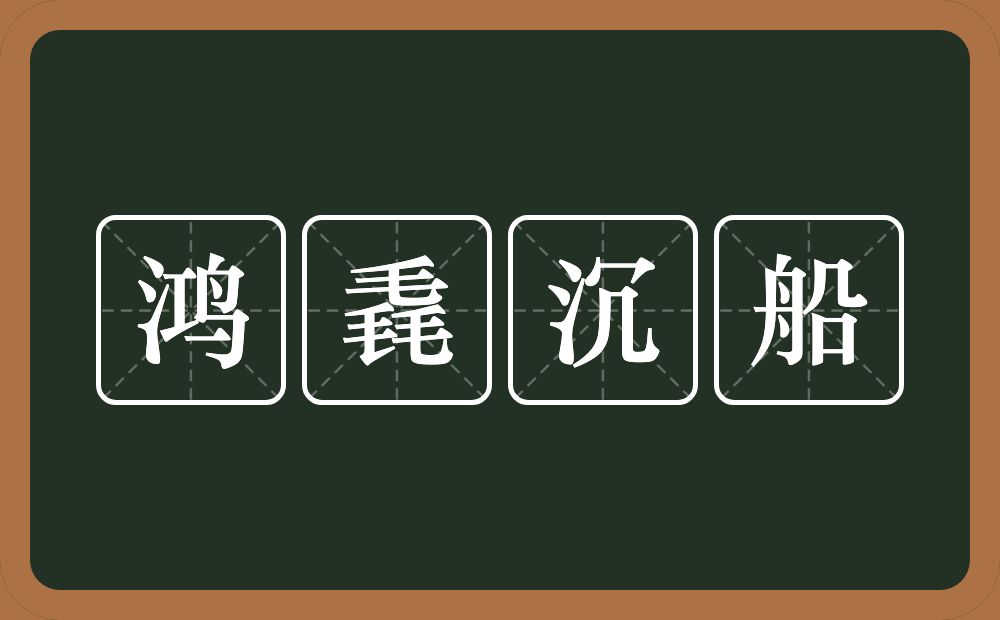 鸿毳沉船的意思？鸿毳沉船是什么意思？