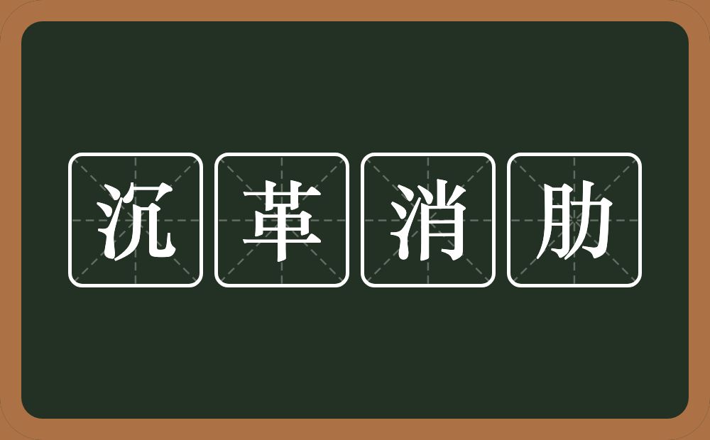 沉革消肋的意思？沉革消肋是什么意思？