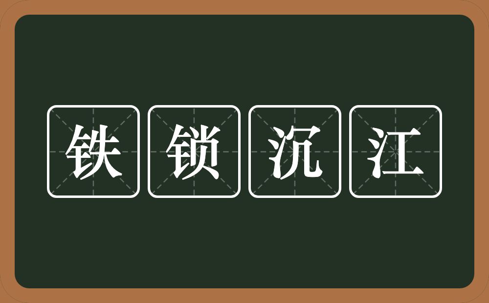 铁锁沉江的意思？铁锁沉江是什么意思？