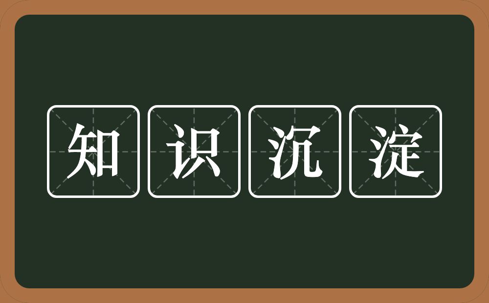 知识沉淀的意思？知识沉淀是什么意思？