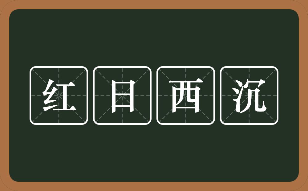 红日西沉的意思？红日西沉是什么意思？