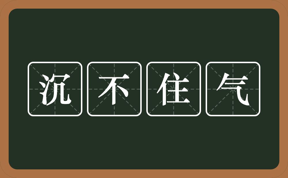 沉不住气的意思？沉不住气是什么意思？