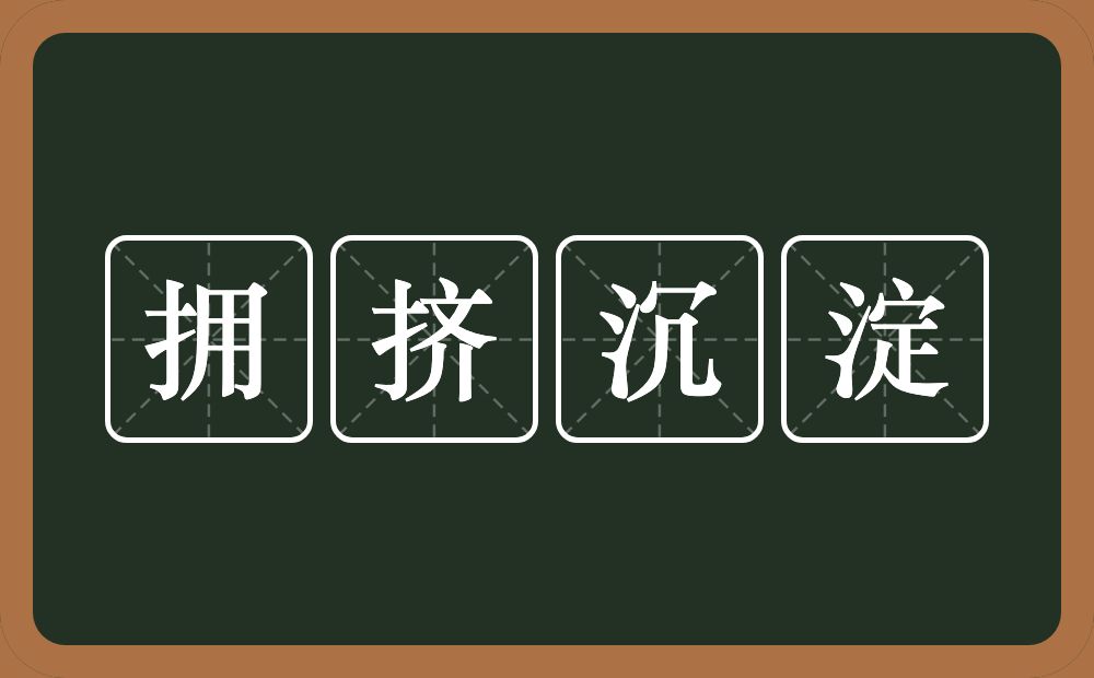 拥挤沉淀的意思？拥挤沉淀是什么意思？