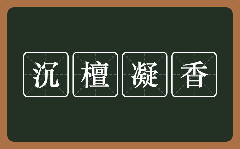 沉檀凝香的意思？沉檀凝香是什么意思？