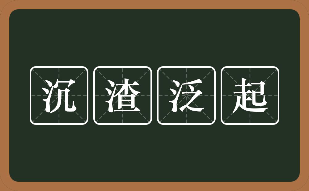 沉渣泛起的意思？沉渣泛起是什么意思？