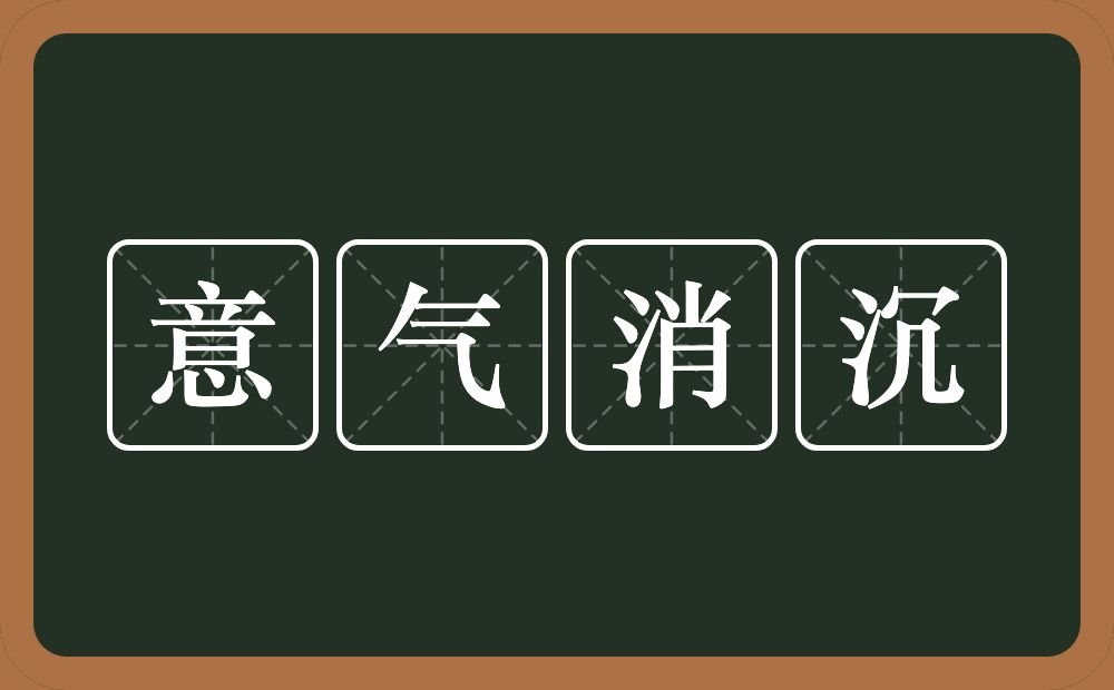 意气消沉的意思？意气消沉是什么意思？