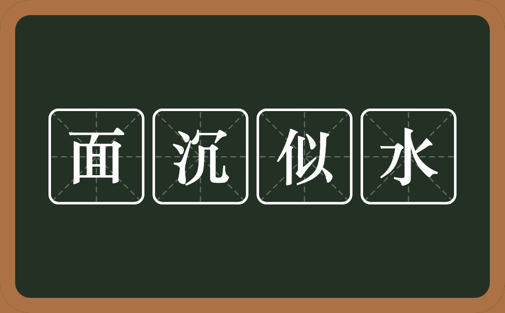 面沉似水的意思？面沉似水是什么意思？