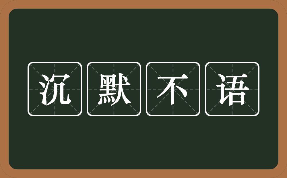 沉默不语的意思？沉默不语是什么意思？