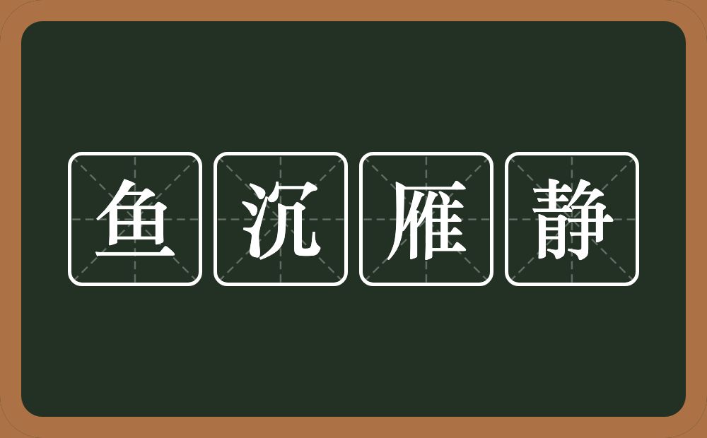 鱼沉雁静的意思？鱼沉雁静是什么意思？