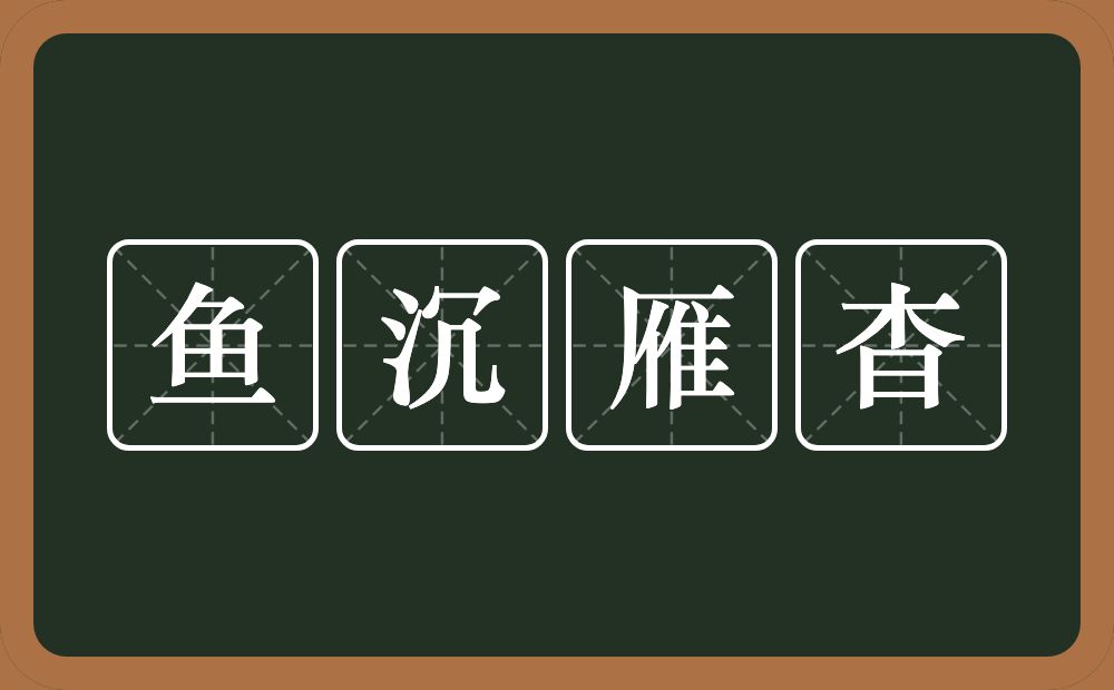 鱼沉雁杳的意思？鱼沉雁杳是什么意思？