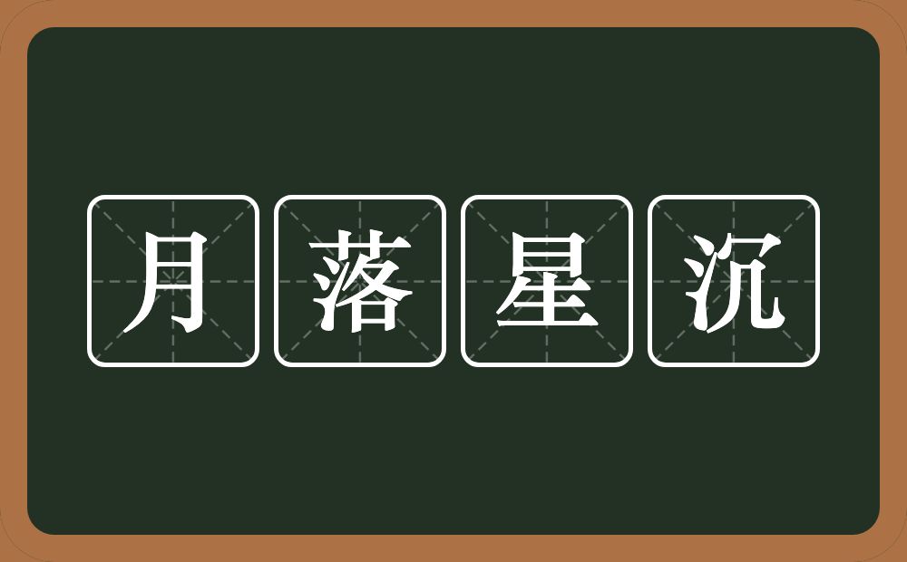 月落星沉的意思？月落星沉是什么意思？