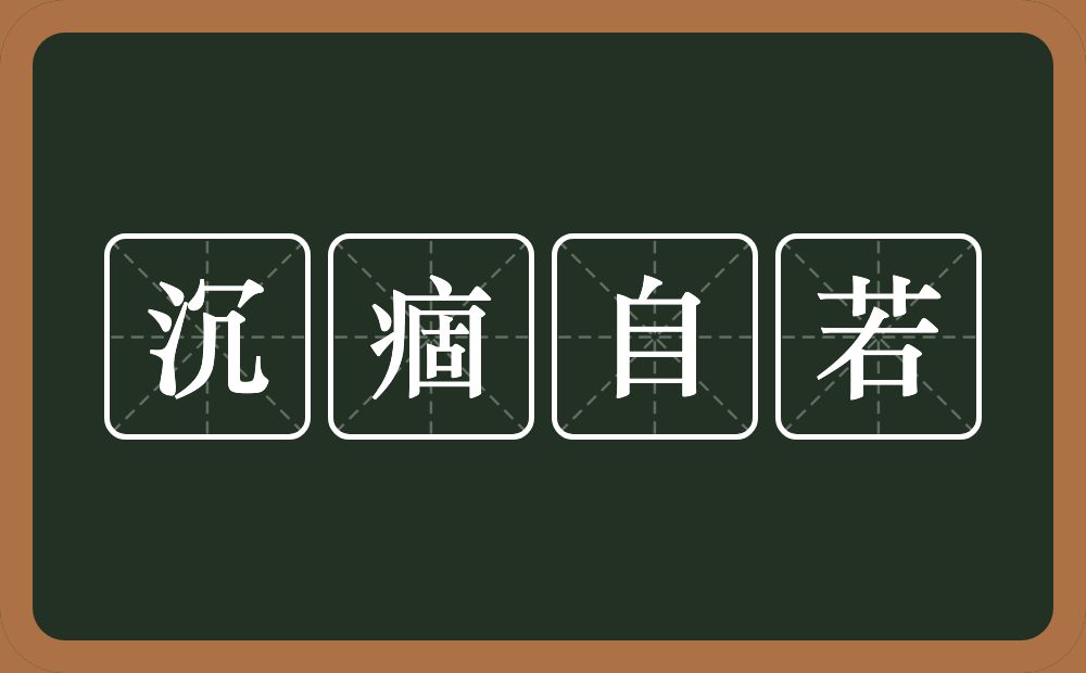 沉痼自若的意思？沉痼自若是什么意思？