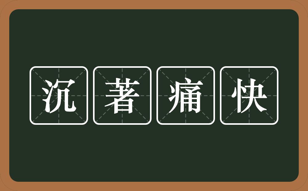 沉著痛快的意思？沉著痛快是什么意思？