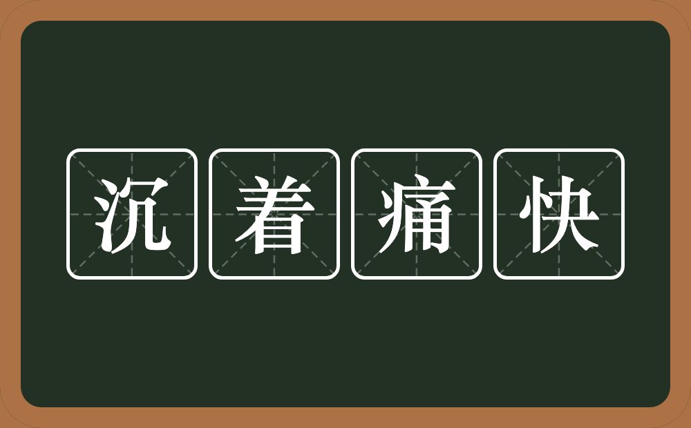 沉着痛快的意思？沉着痛快是什么意思？