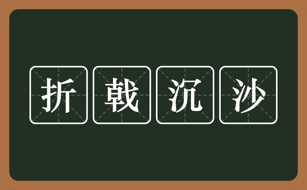 折戟沉沙的意思？折戟沉沙是什么意思？