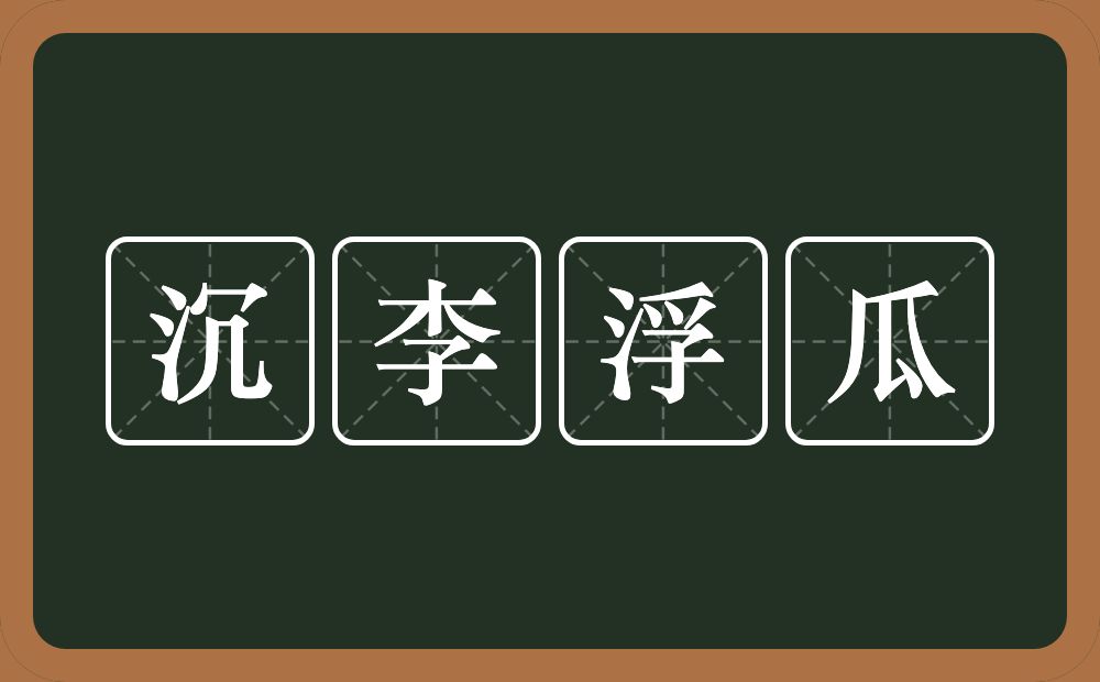 沉李浮瓜的意思？沉李浮瓜是什么意思？