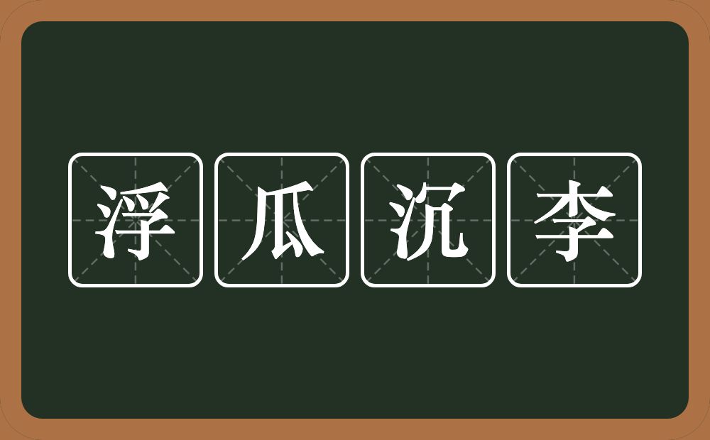 浮瓜沉李的意思？浮瓜沉李是什么意思？