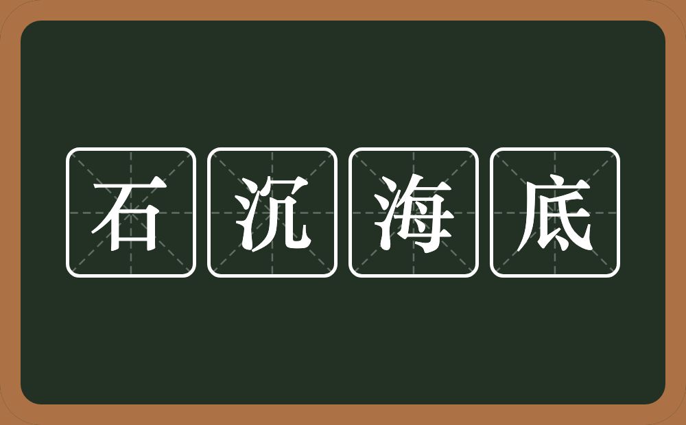 石沉海底的意思？石沉海底是什么意思？